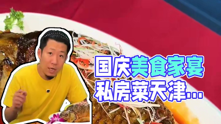 红旗饭庄#聚餐 #吃货的国庆美食清单 #家宴私房菜 #十一假期 #天津美食