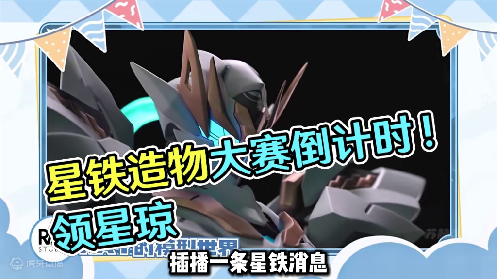 星铁造物大赛倒计时！还能领星琼！
#崩坏星穹铁道 #碧羽飞黄射天狼