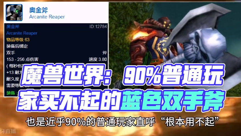 魔兽世界：史上最有名蓝色双手斧，第一款90%普通玩家用不起！ #魔兽世界 #魔兽世界怀旧服 
