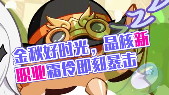 金秋好时光，祝大家假期快乐！ #晶核新职业霜伶 #上晶核即刻暴打 #晶核coa #taptap发现好