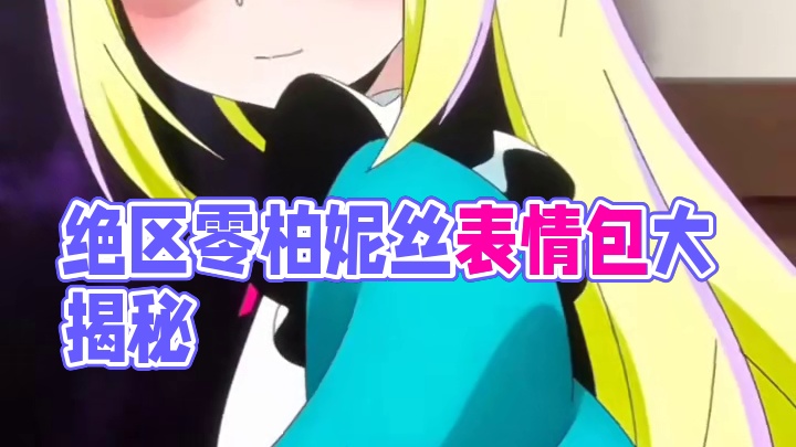 绝区零柏妮丝表情包来源。 #绝区零 #绝区零创作激励计划  #绝区零凯撒  #猛犸特勤组  #绝区零