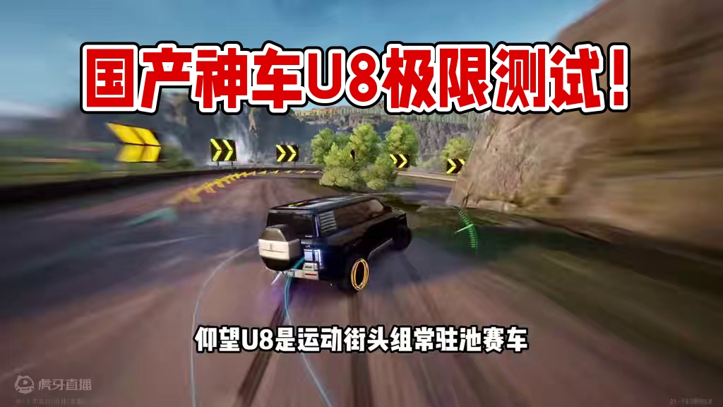 #极品飞车集结 #地下狂飙 #101俱乐部 国产神车仰望U8测评！