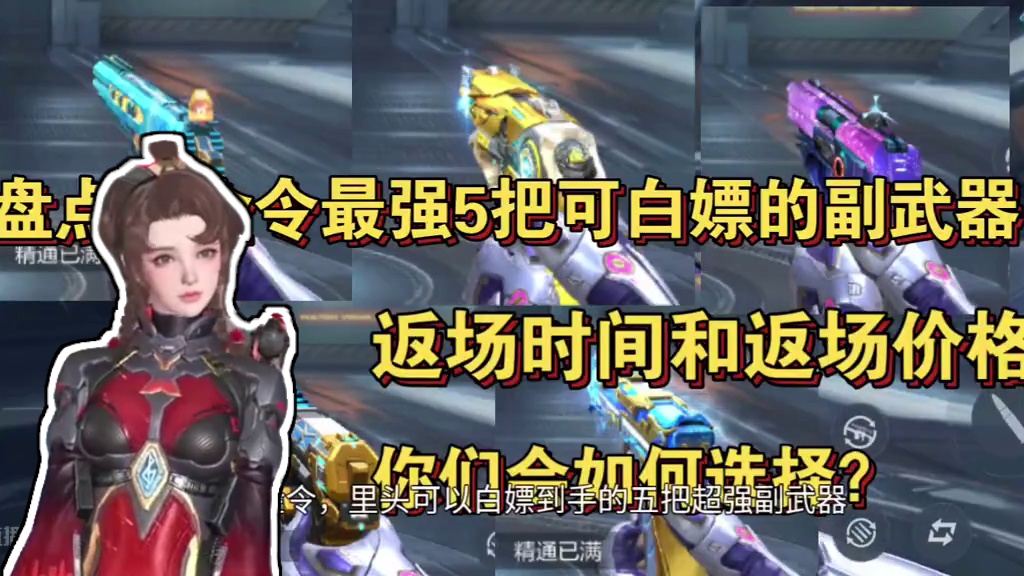 盘点赏金令最强5把可白嫖的副武器！返场时间和返场价格！你们会如何选择呢？ #CF手游 #CF手游涿鹿