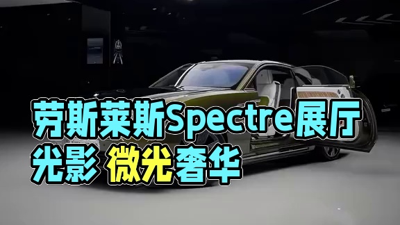 靜中蘊動，奢華不彰自顯 在展廳的光影中，勞斯萊斯閃靈（Spectre）靜靜佇立，象征著奢華與未來的完