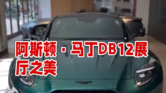 靜謐中的力量：阿斯頓·馬丁DB12 在展廳的燈光下，阿斯頓·馬丁DB12散發(fā)出迷人的光芒與優(yōu)雅。它的