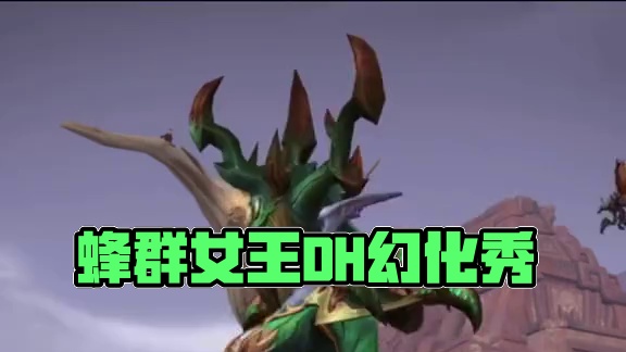蜂群女王，魔兽世界DH幻化，附调料包 #魔兽幻化秀 #魔兽幻化 #魔兽世界幻化 #DH幻化 #恶魔猎