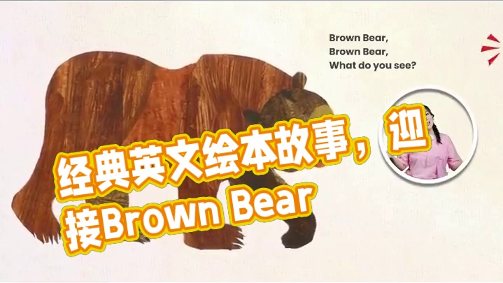 千呼万唤的Brown Bear,Brown Bear,What do you see?来啦！超级经典