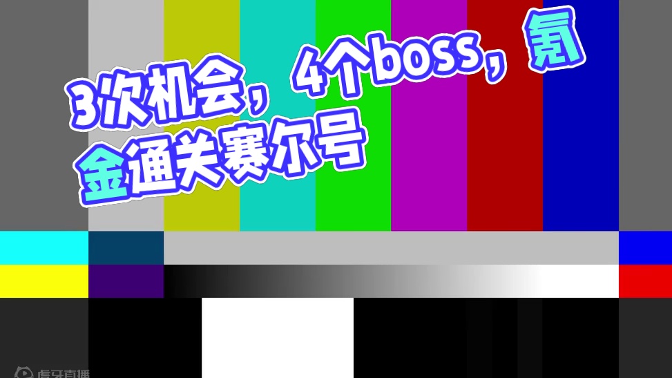 3次机会挑战4个boss？不氪金就无法通关！【赛尔号25】#怀旧游戏 #赛尔号