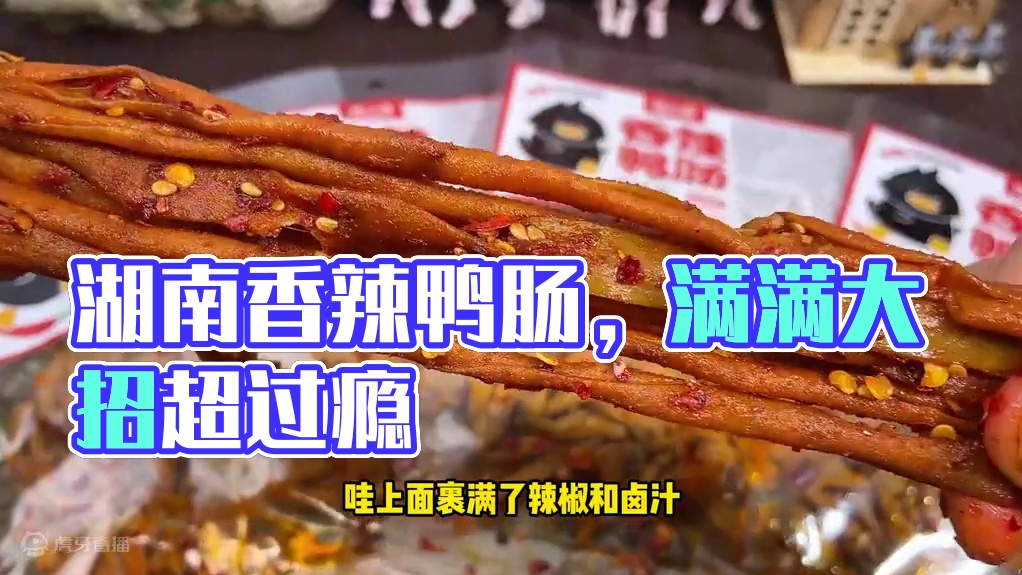 每一根上面都裹满了辣椒和卤汁，吃起来香香辣辣QQ弹弹真的上头#好吃到停不下来 #妈呀太香了 #零食推