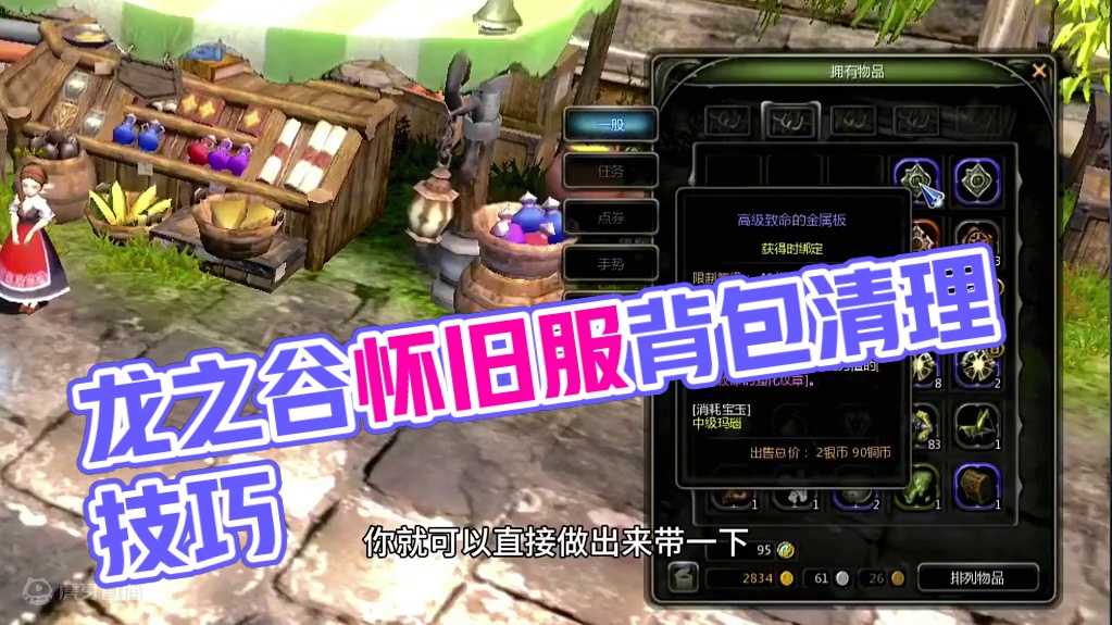 龙之谷怀旧服新手入坑如何清理背包分辨有价值物品！ #龙之谷 #龙之谷怀旧服 #搬砖 #龙之谷怀旧服视