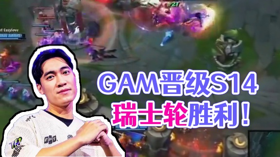 恭喜GAM！晋级瑞士轮#游戏内容风向标 #英雄联盟S14 #GAM晋级S14瑞士轮