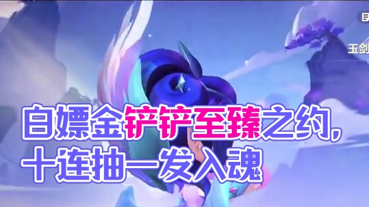 没有有一发入魂的家人们#游戏内容风向标 #金铲铲之战#金铲铲符文大陆