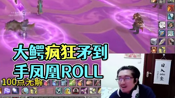大鳄开团凤凰坐骑被roll走 大鳄直接疯了 ##魔兽世界 #我们比你们多一个世界 #魔兽世界怀旧服 