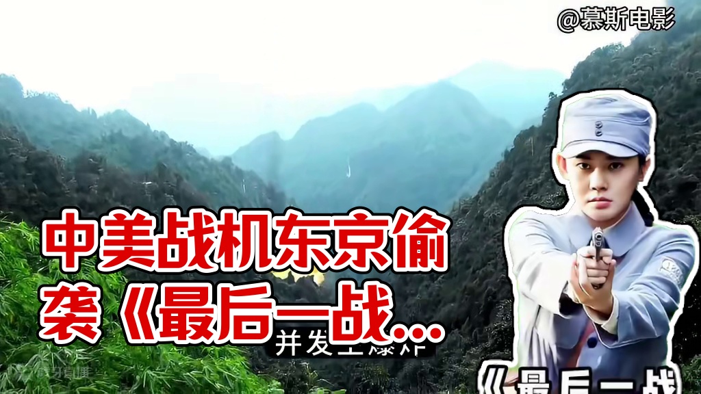 中美战机向东京发起偷袭，负隅顽抗的，中国给他们坚决的回击《最后一战》4/6 #影视解说  #电影推荐 #铭记历史 #致敬英雄