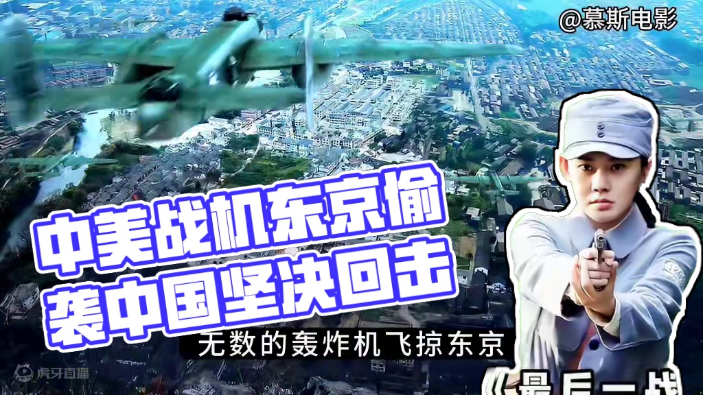 中美战机向东京发起偷袭，负隅顽抗的，中国给他们坚决的回击《最后一战》3/6 #影视解说  #电影推荐 #铭记历史 #致敬英雄