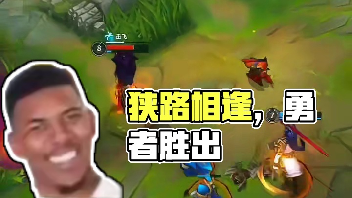 狭路相逢唯勇进者胜！