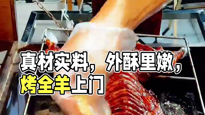 您在哪吃我去哪烤#真材实料才能做出好味道 #烤全羊外酥里嫩 #上门烤全羊 #外酥里嫩 #团建