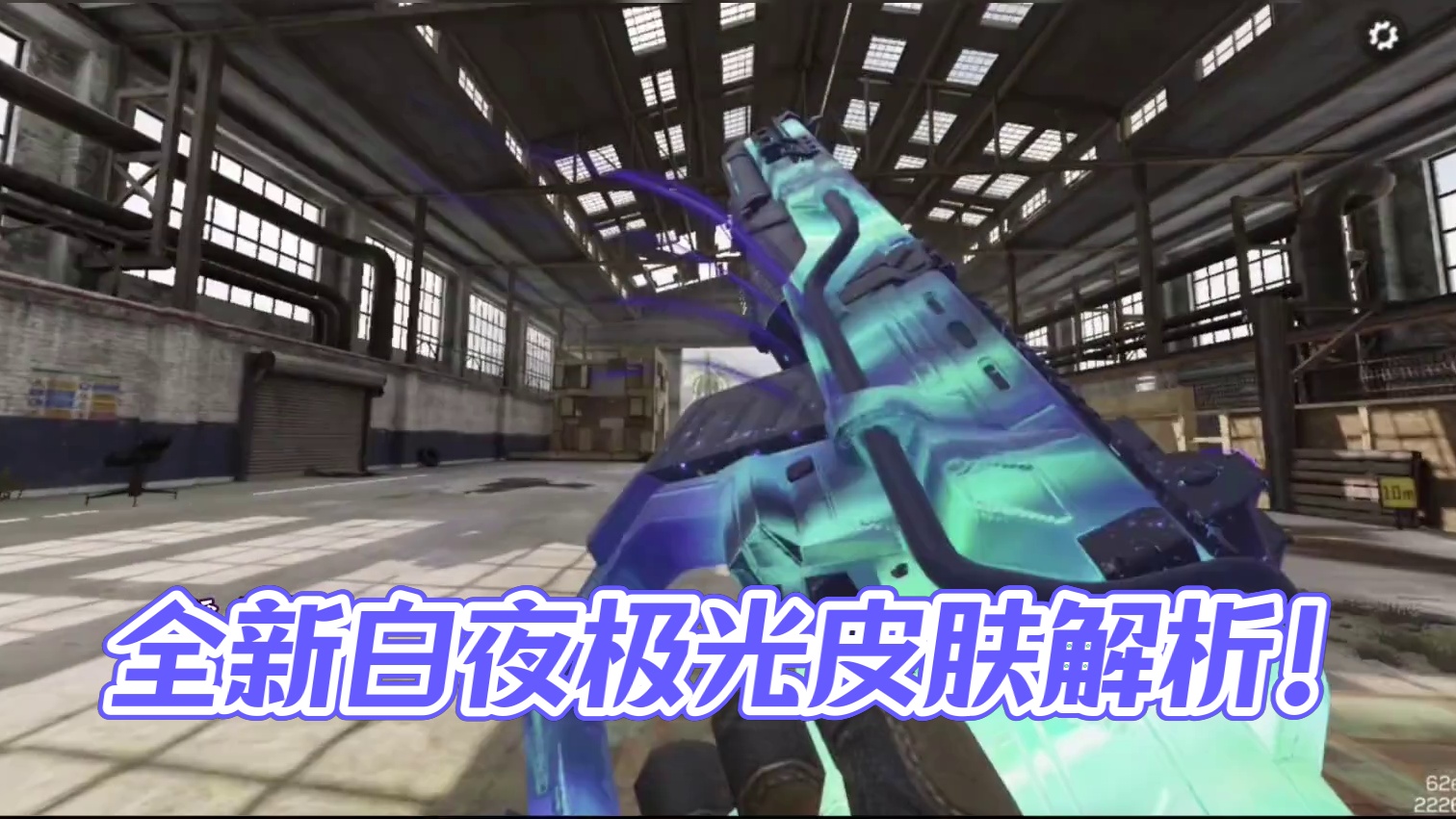 全射手步枪传说皮肤白夜极光迷彩检视！#使命召唤手游