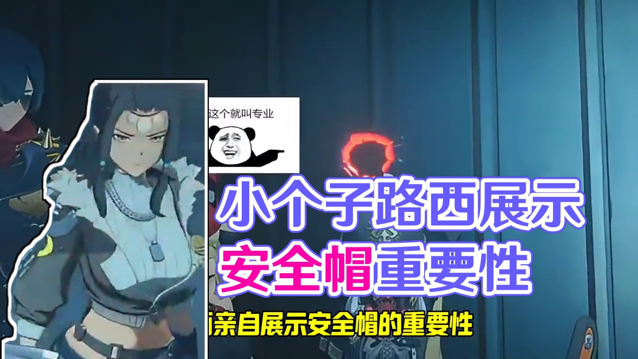 论小个子的重要性。 #绝区零 #绝区零创作激励计划 #绝区零凯撒 #猛犸特勤组 #绝区零同人二创