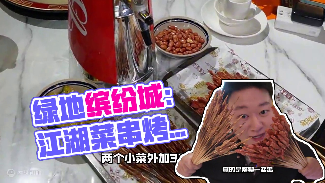 绿地缤纷城：瘾肆 9.9有100个串2小菜，3L生啤，还有超多优惠，你确定国庆不来尝尝？#艾特你的饭