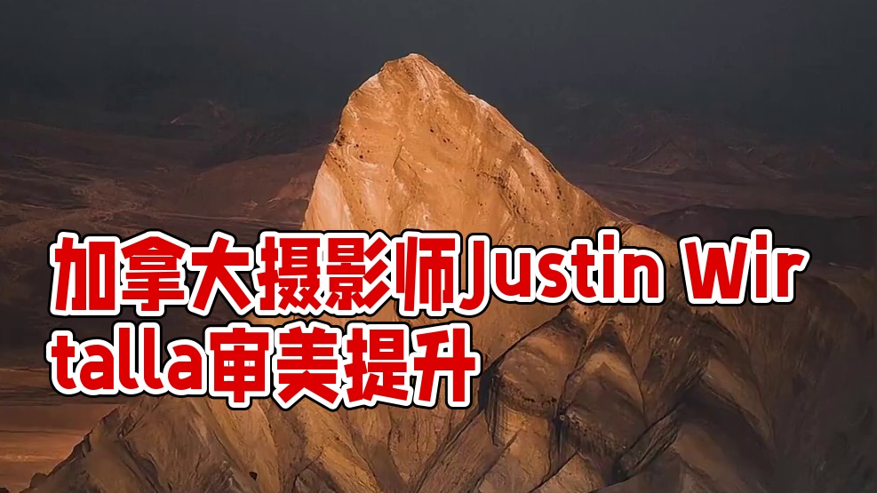 审美提升|DAY.144|Justin Wirtalla 加拿大摄影师Justin Wirtalla