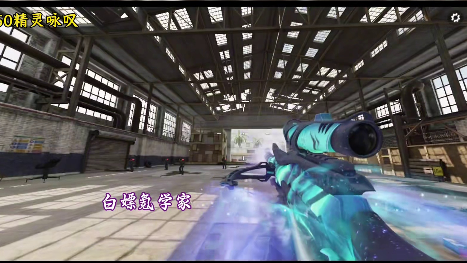 开镜视野焕然一新！全狙击传说白夜极光迷彩检视！#使命召唤手游