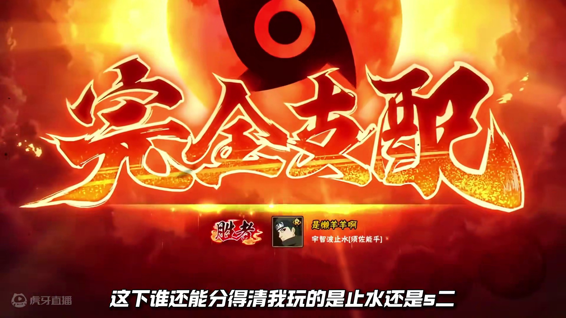 秋风须佐止水首秀！ 技能伤害很高，别天神机制很有趣#火影忍者手游 #须佐止水