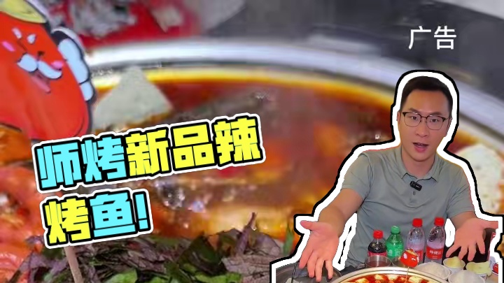 天呐，师烤上新啦，听说很辣啊，赶紧去尝尝#师烤豆花烤鱼#师烤新品#吃货的国庆美食清单#国庆吃喝玩乐节