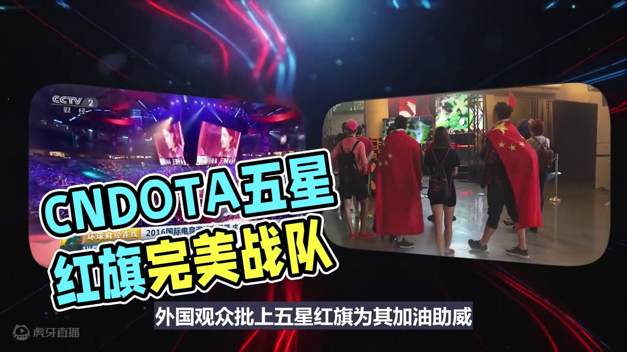 身披五星红旗爆发CNDOTA的绝唱，中国电竞史上最完美的战队之一wings#游戏 #电竞 #wing