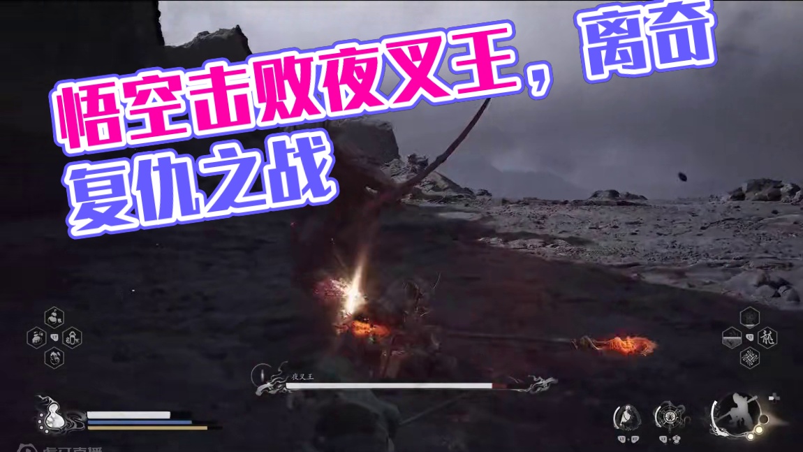 黑神话悟空-击败夜叉王，这个处决还不错 #黑神话悟空  #黑神话 #悟空 #西游记 #单机游戏