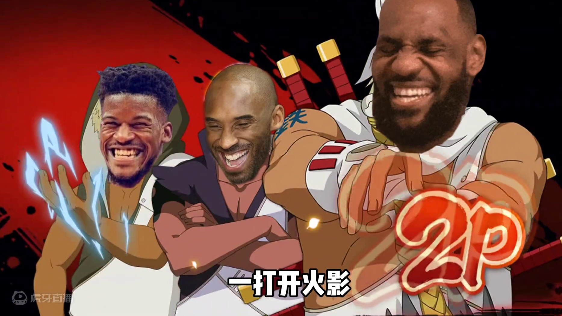 我来晚了吗？ #火影忍者手游 #曼巴精神 #传奇永不落幕 #沙克也干了 #NBA