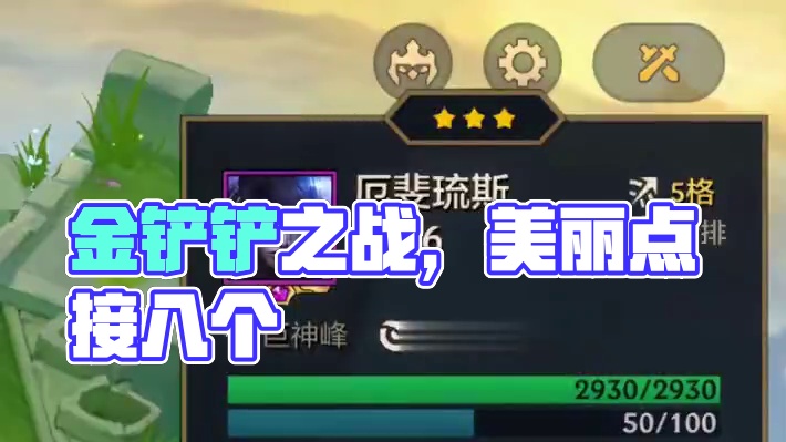 若我拿出这个 阁下应当如何应对呢 #金铲铲之战