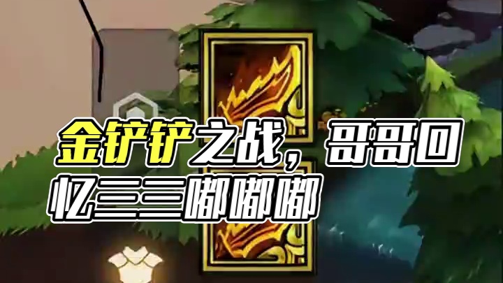 这个装备第一时间想到谁 #金铲铲之战