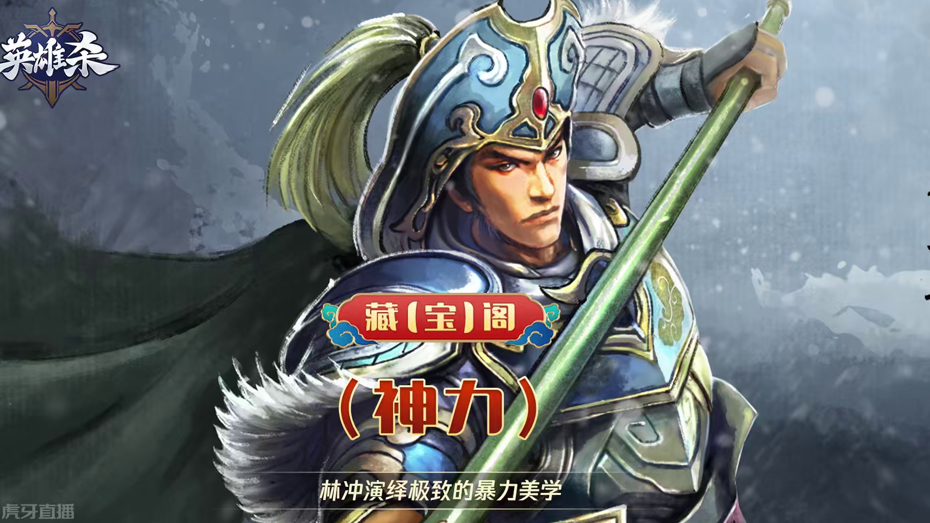 藏【宝】阁-神力：林冲演绎极致的暴力美学