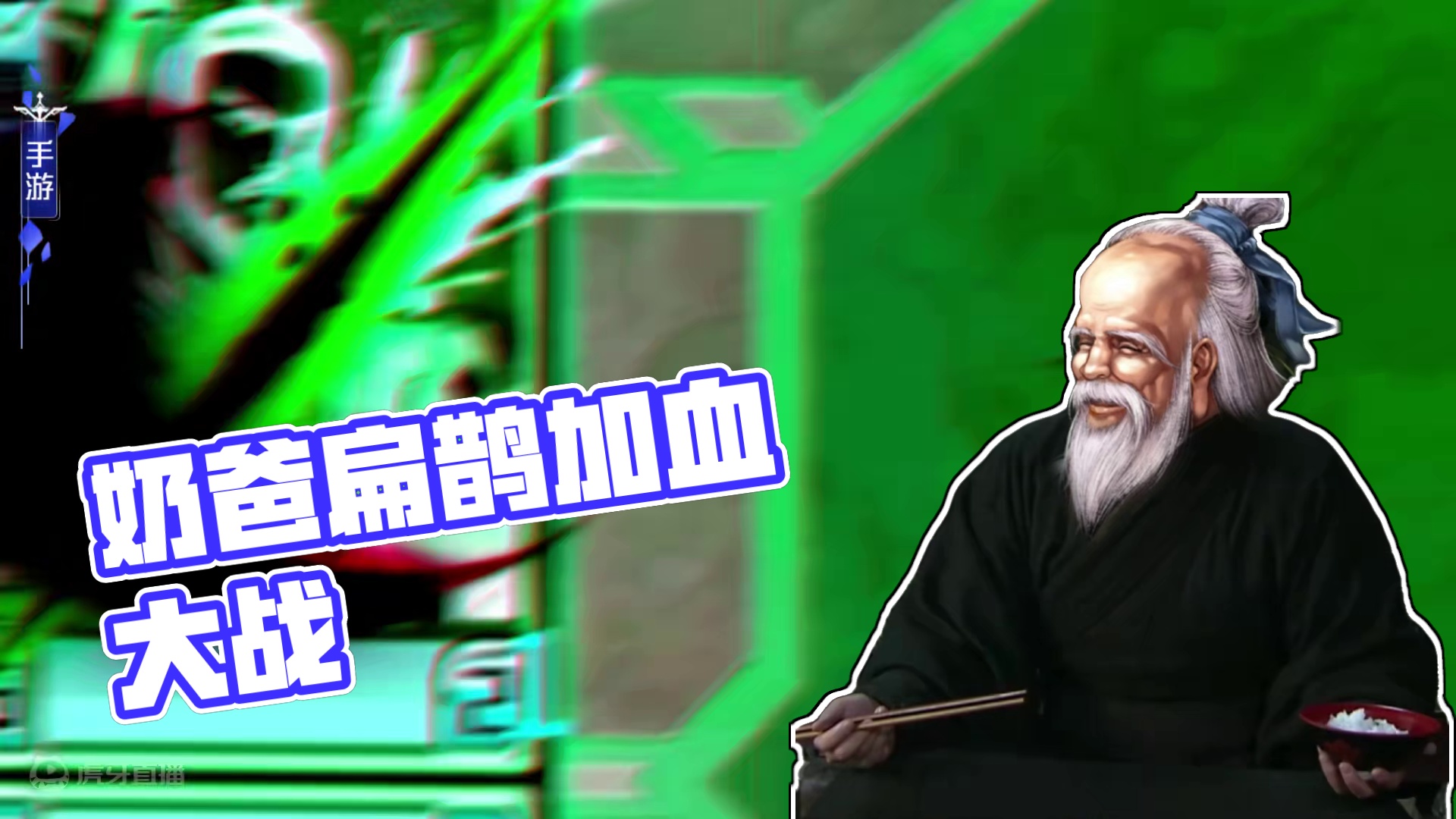 【英雄杀】奶爸扁鹊