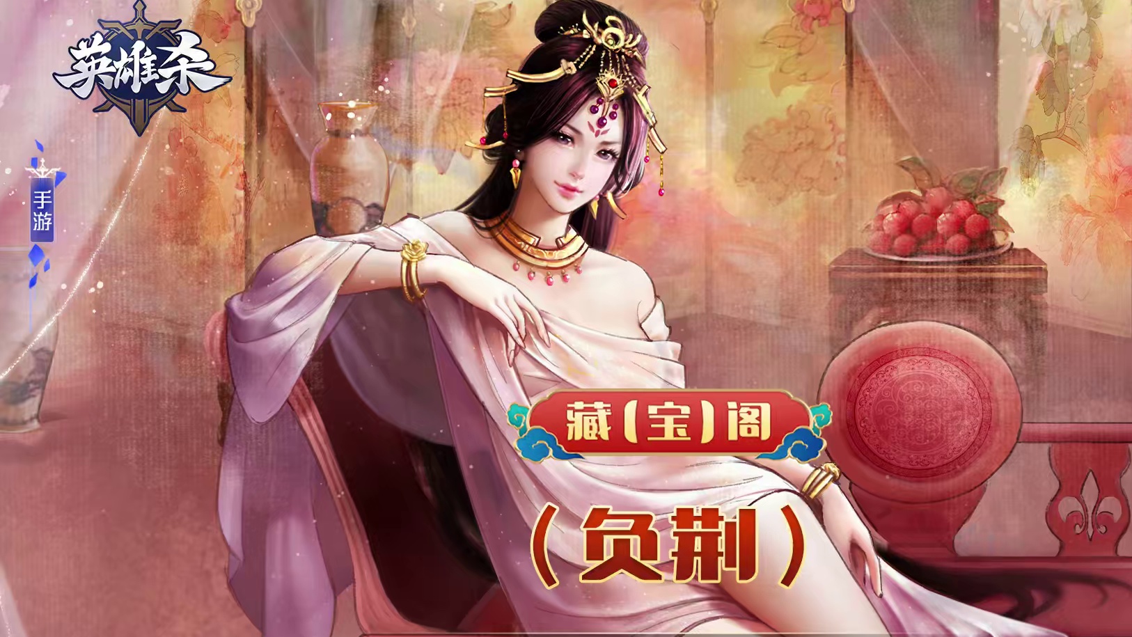 藏【宝】阁-负荆：牌不在多，够用就行~