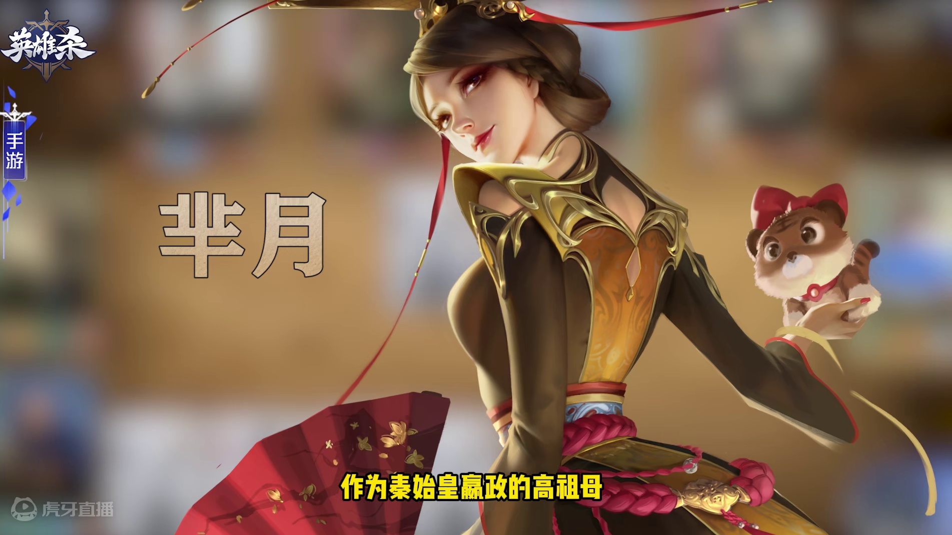 英雄杀【英雄】攻略教学-芈月