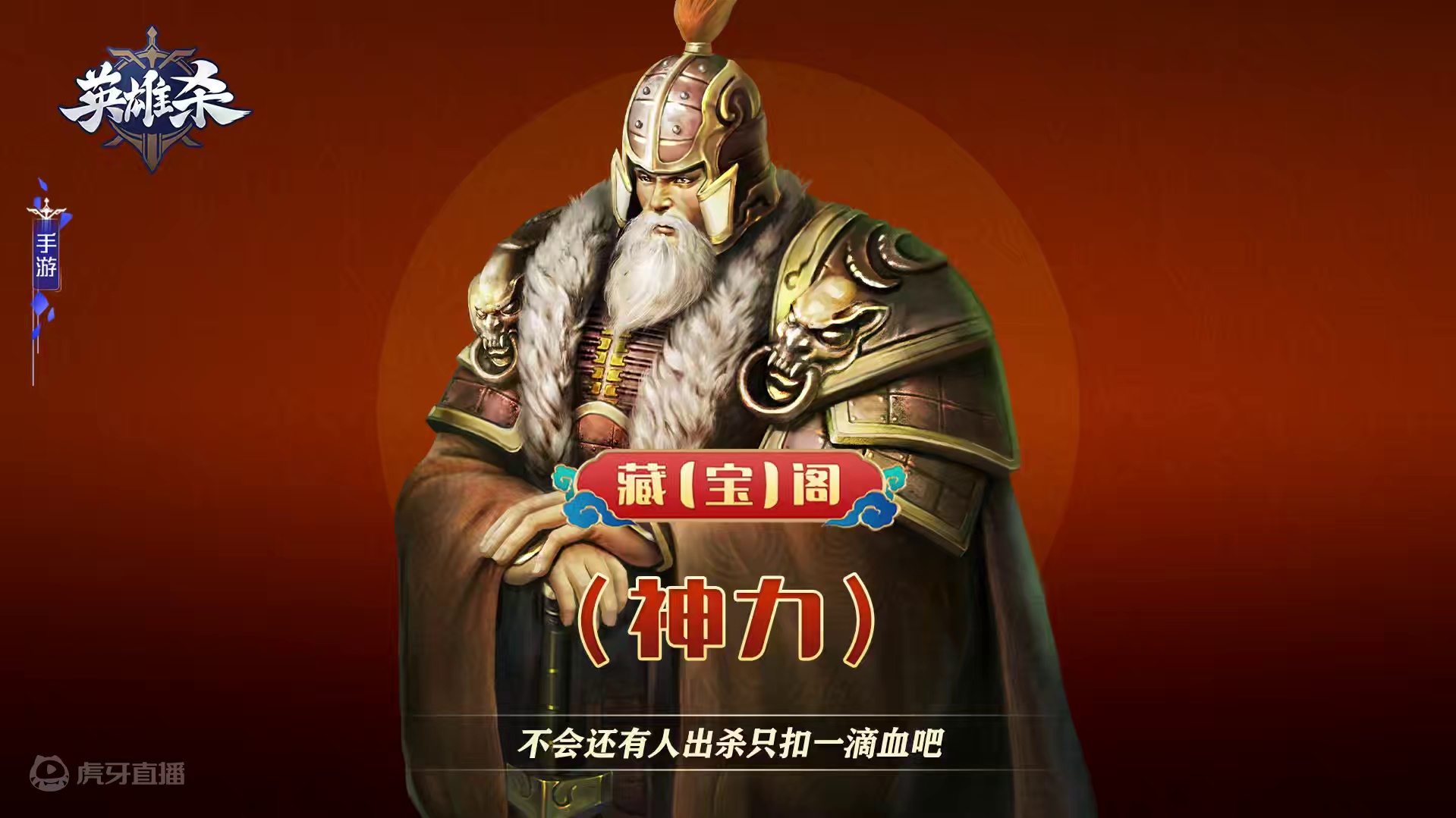 藏【宝】阁-神力：不会还有人出杀只扣一滴血吧