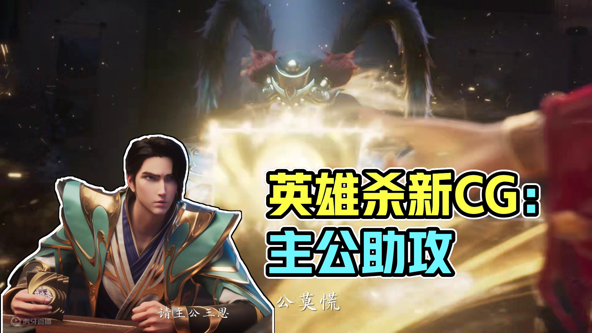 《主公，我来助你》，英雄杀全新CG上线！