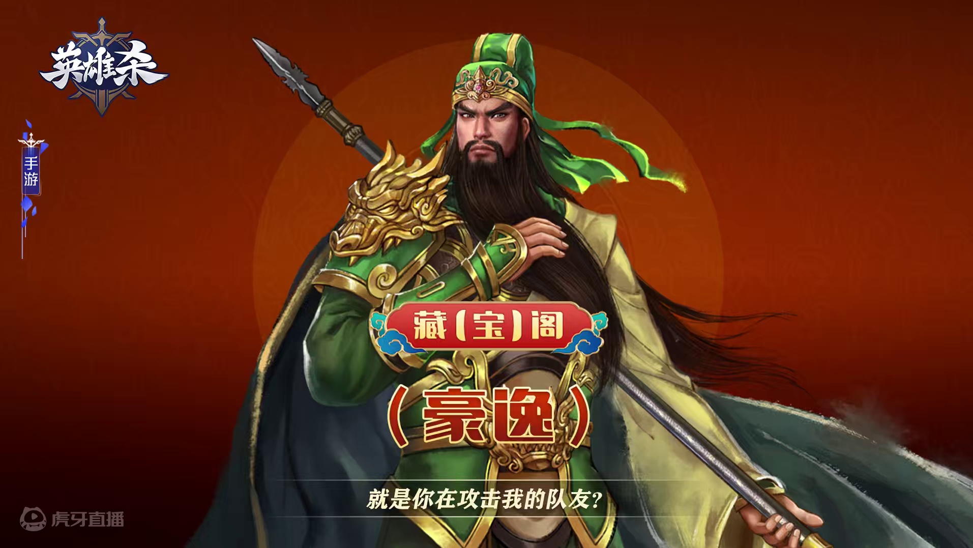 藏【宝】阁-豪逸：就是你在攻击我的队友？