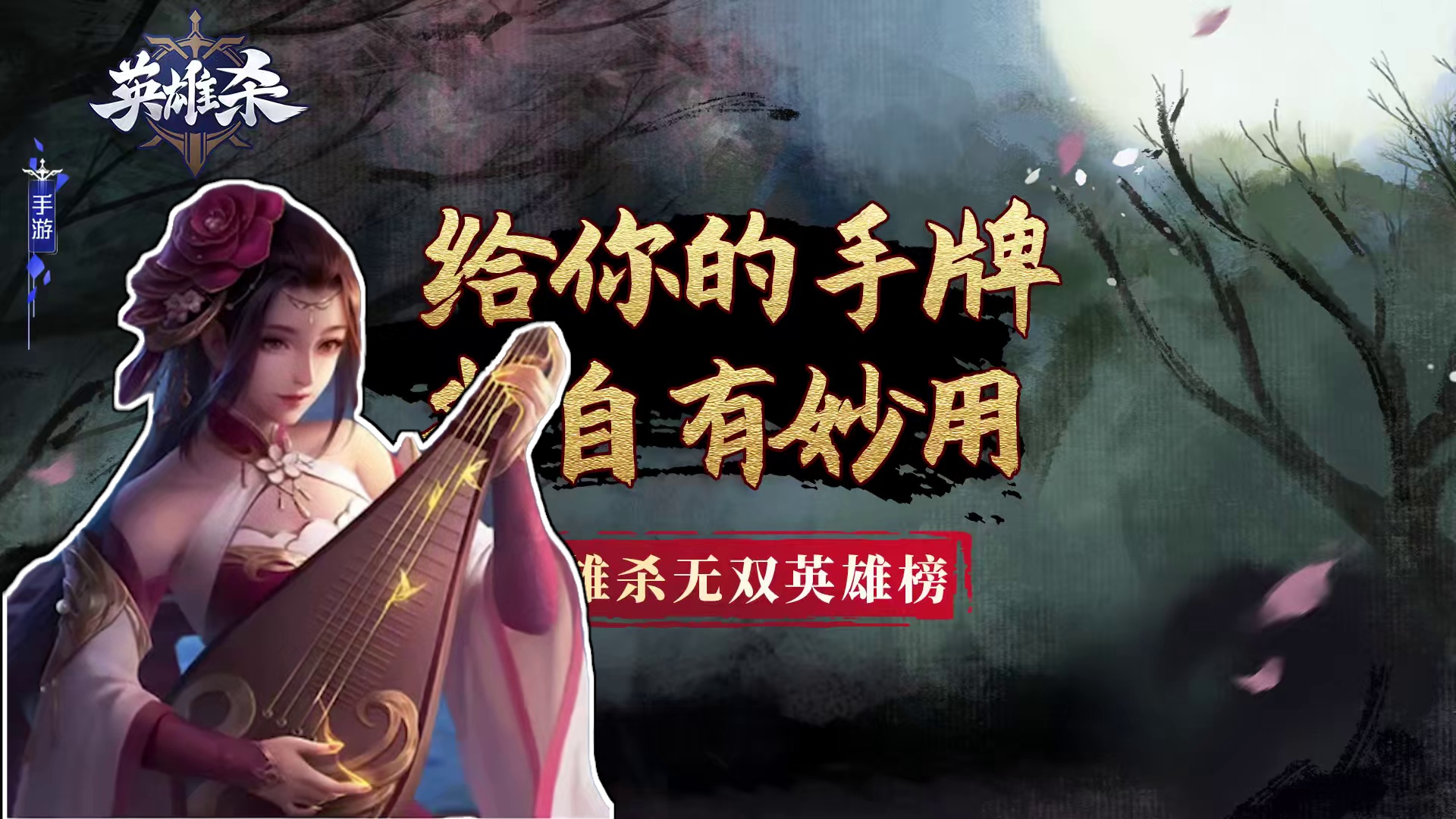 英雄杀无双英雄榜-李师师：给你的手牌我自有妙用