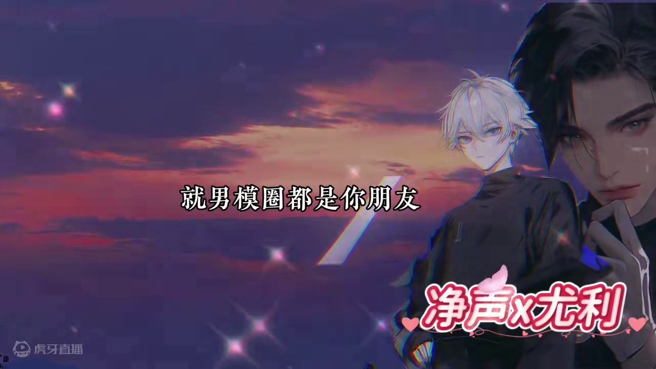 脑婆吃醋了，一气之下要净声带他去见世面#净声星辰 #尤利星辰 #今声尤你