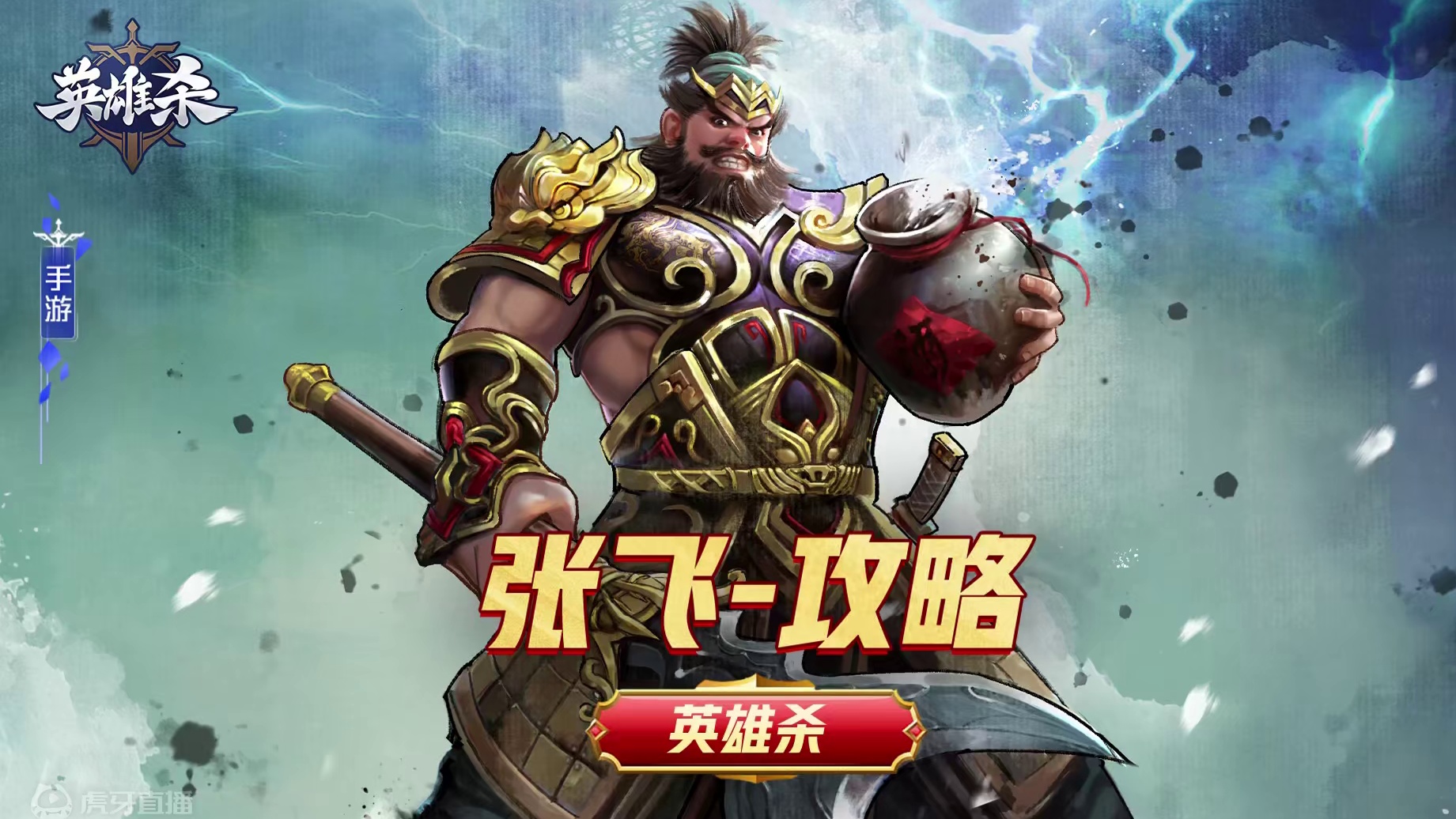 英雄杀【英雄】攻略教学-张飞