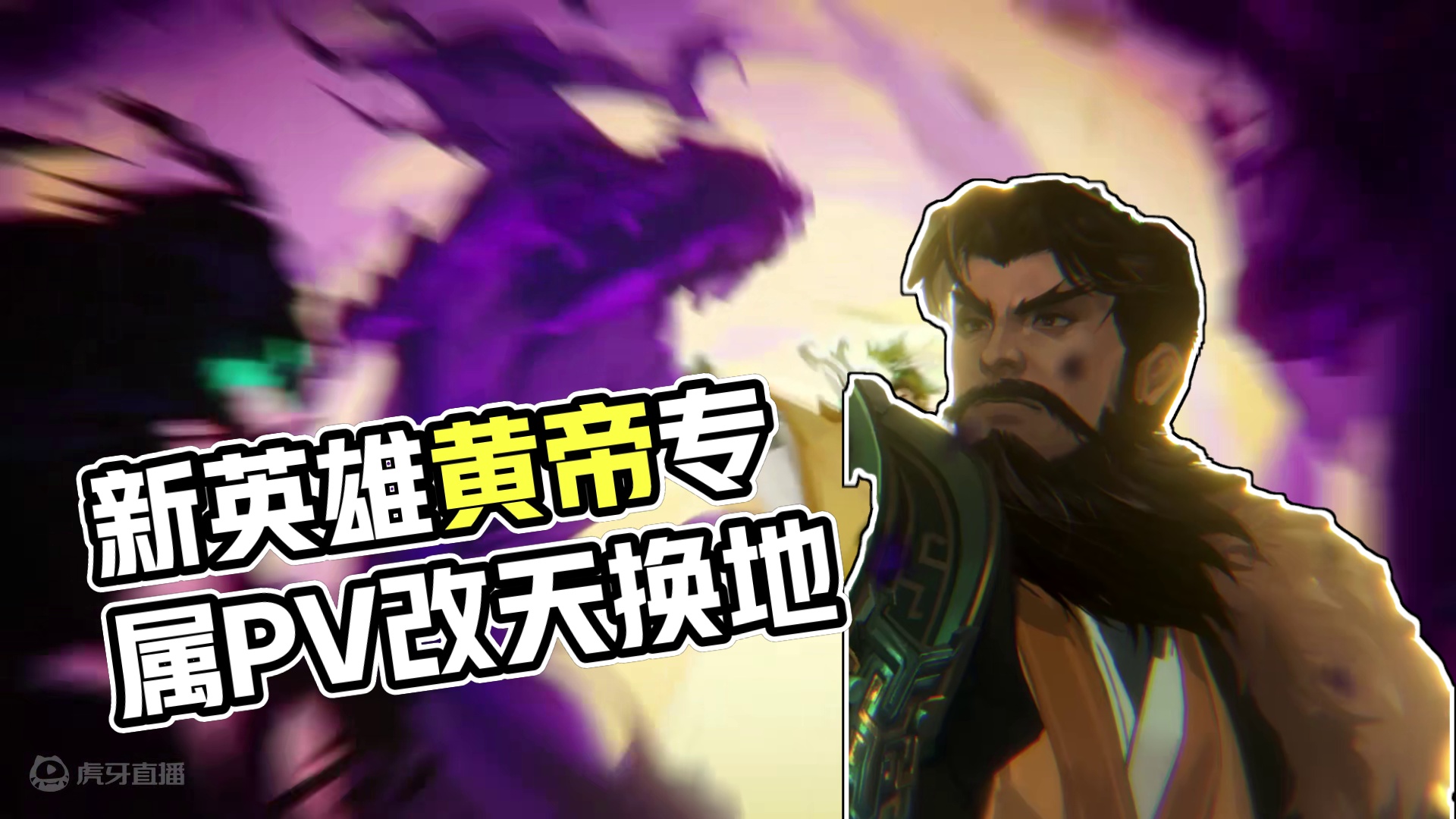 【轩辕雄图·智启文明】——新英雄黄帝专属PV上线！！