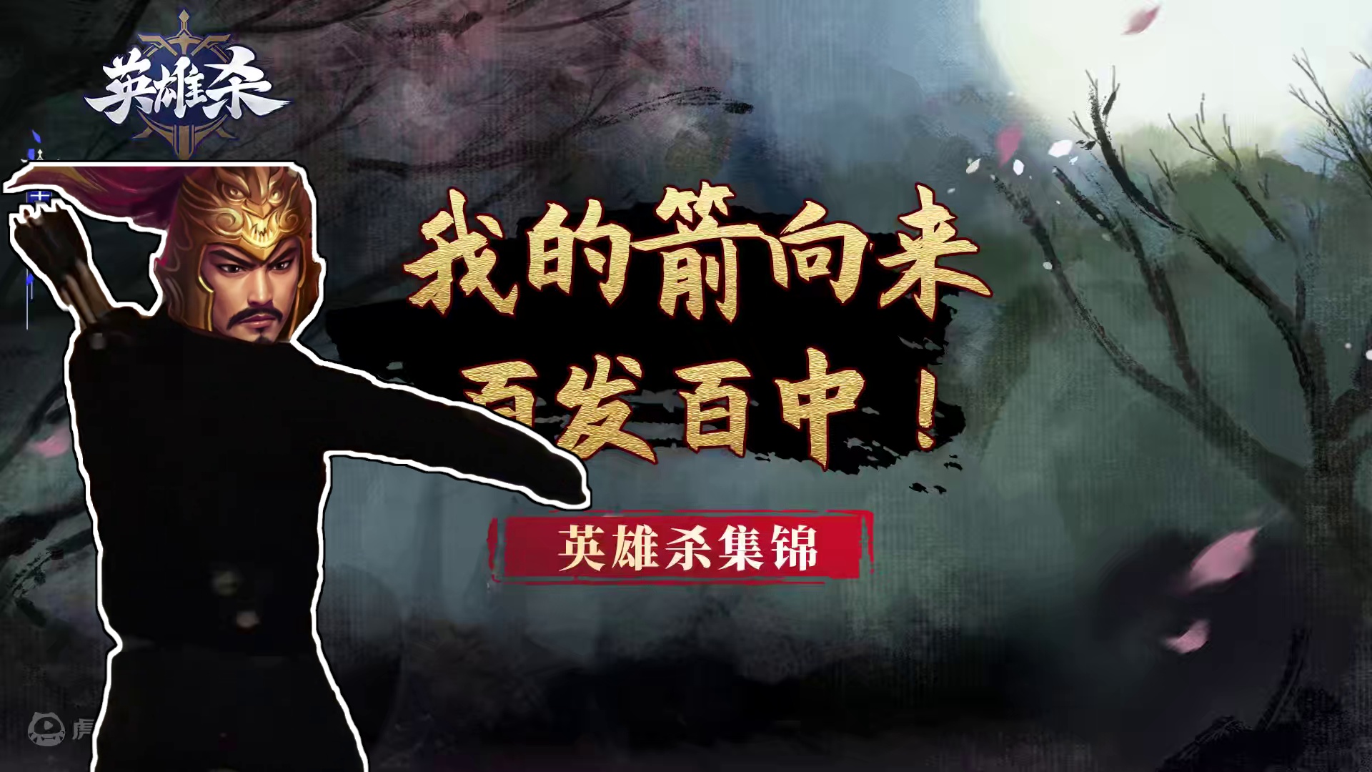 英雄杀集锦：我的箭向来百发百中！