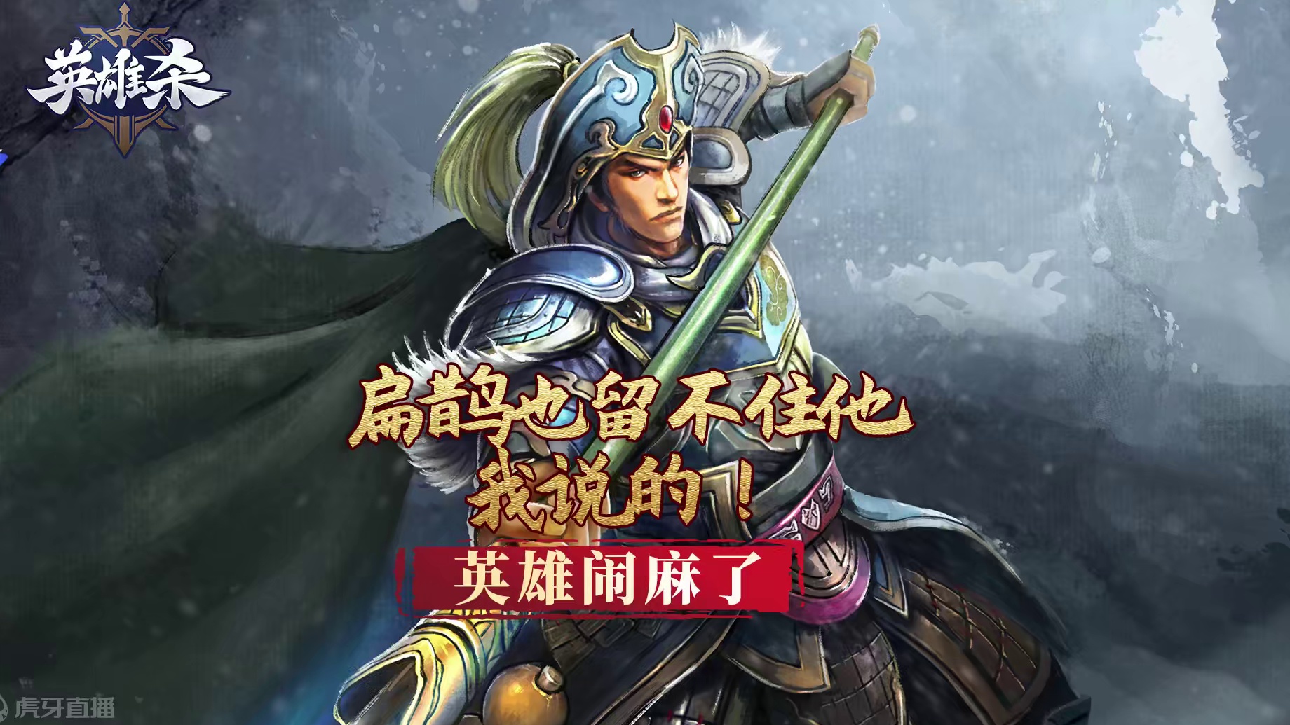 英雄闹麻了：扁鹊也留不住他，我说的！