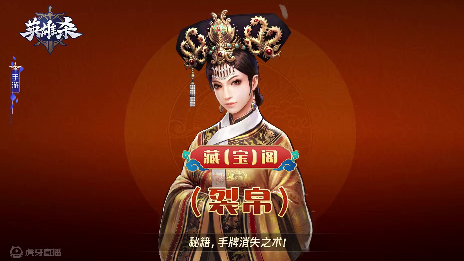 藏【宝】阁-裂帛：秘籍，手牌消失之术！