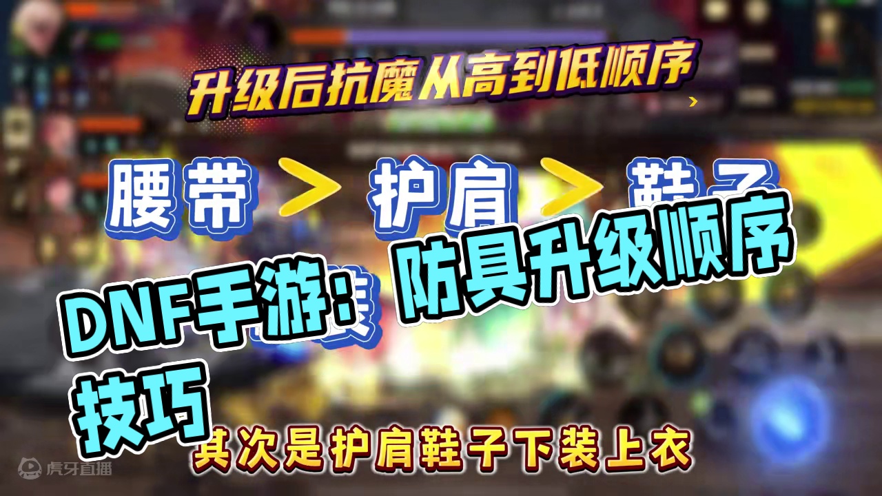 DNF手游：防具千万别随便升级！ #dnf手游激励计划 #dnf手游