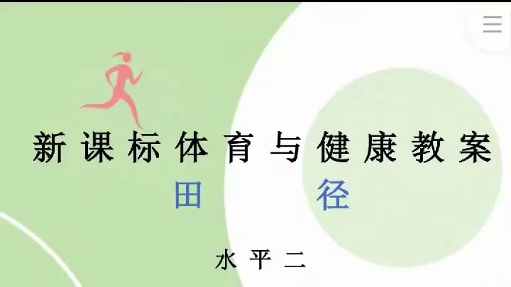 田径大单元 新课标水平二田径18课时大单元教学计划及配套教案，体育老师们的好助手！#体育教师  #体