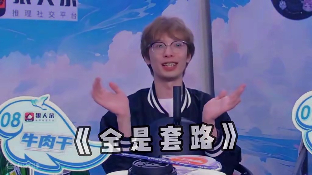 玩战术的心都这么脏吗#狼人杀  #狼人杀夜间格式  #京城大师赛